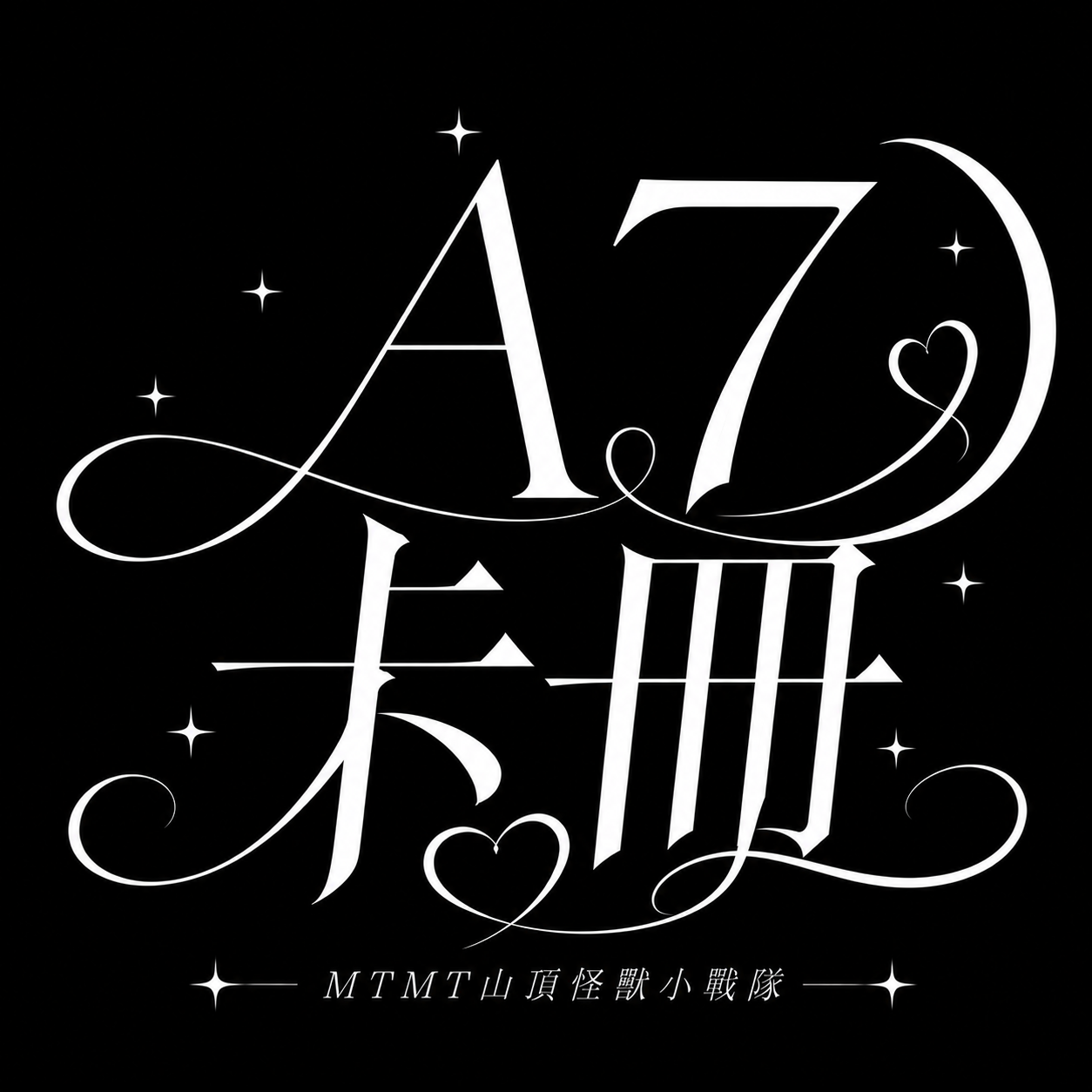 【A7卡冊現貨】