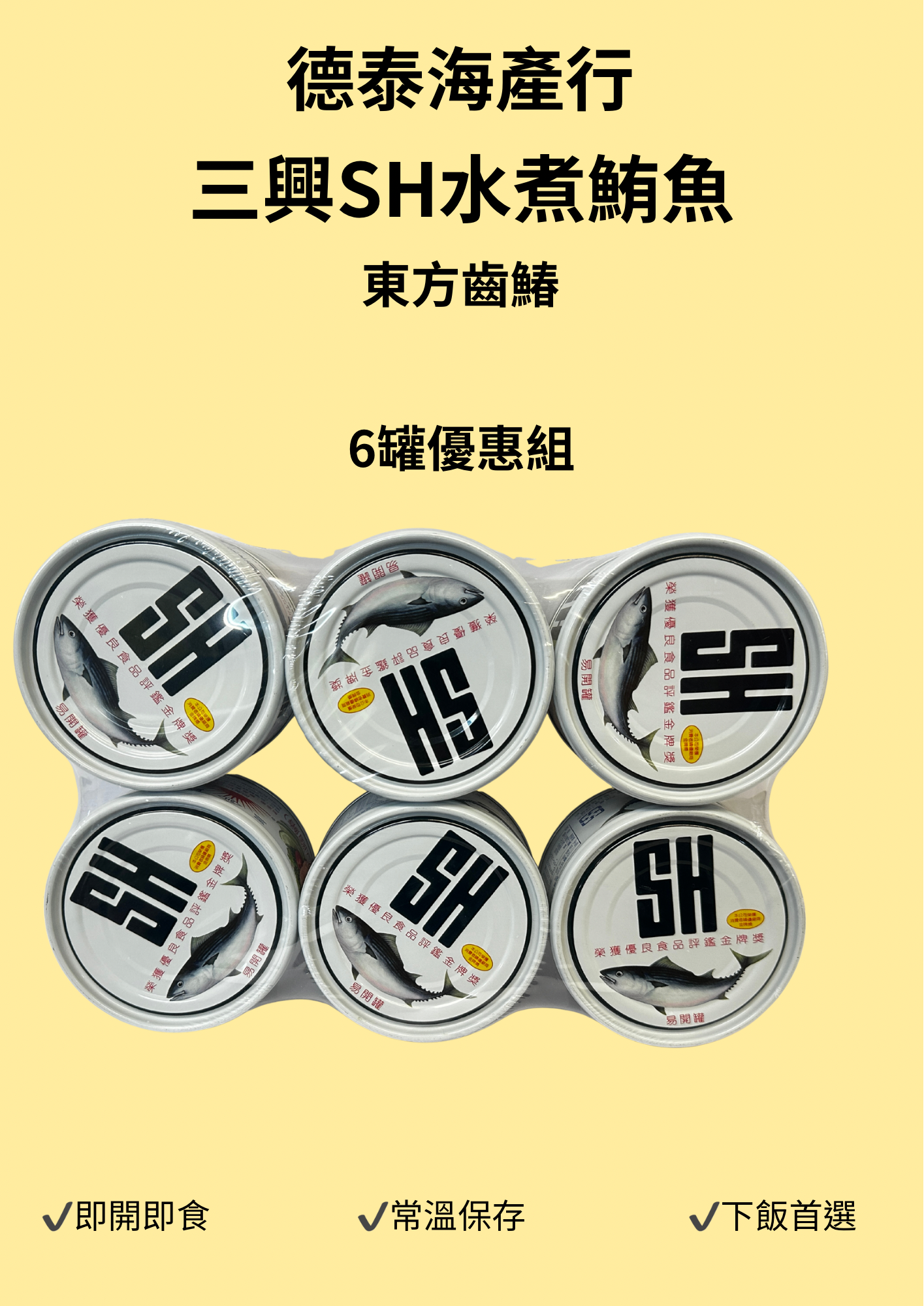 【德泰海產行】三興水煮鮪魚罐頭 （健身減脂必備 低脂高蛋白 開罐即食 宜蘭南方澳直送
