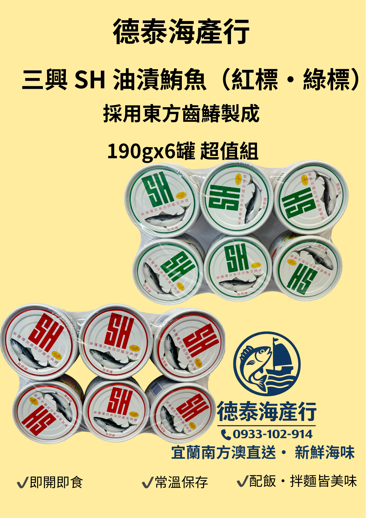 德泰海產行 三興 SH 油漬鮪魚罐頭（紅標／綠標）190g×6入｜即開即食・鮪魚罐頭・家庭常備