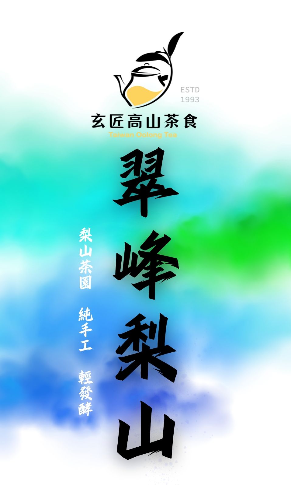 翠峰梨山茶-純手工輕發酵