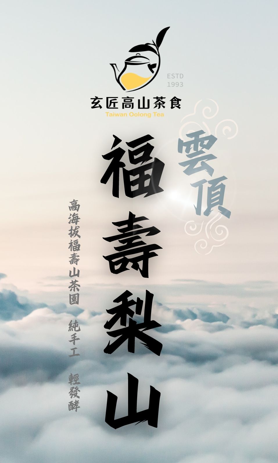 雲頂福壽梨山茶   -純手工輕發酵 （二兩包裝）