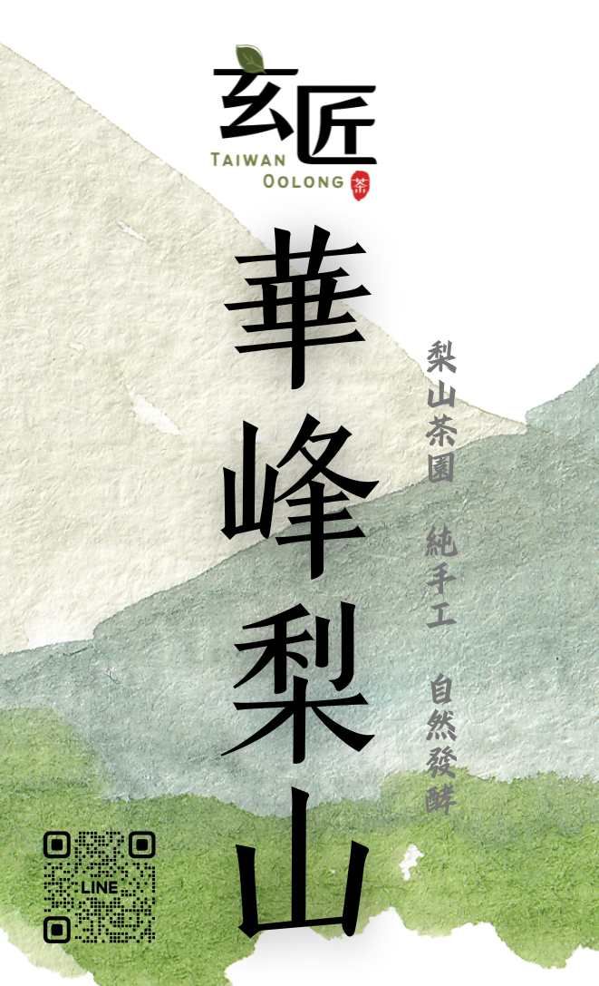 梨山高山烏龍 -華峰梨山（二兩裝）