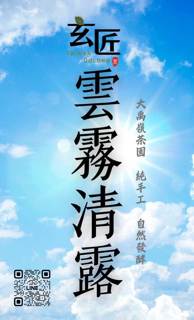 雲霧清露- 純手工輕發酵大禹嶺茶