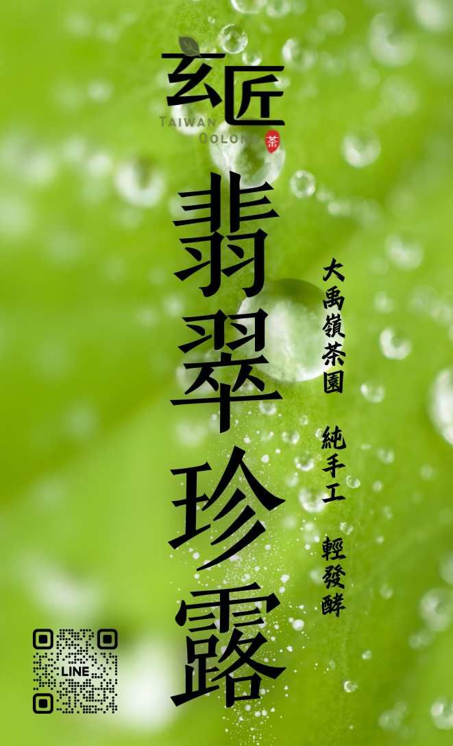 翡翠珍露 -純手工輕發酵大禹嶺茶
