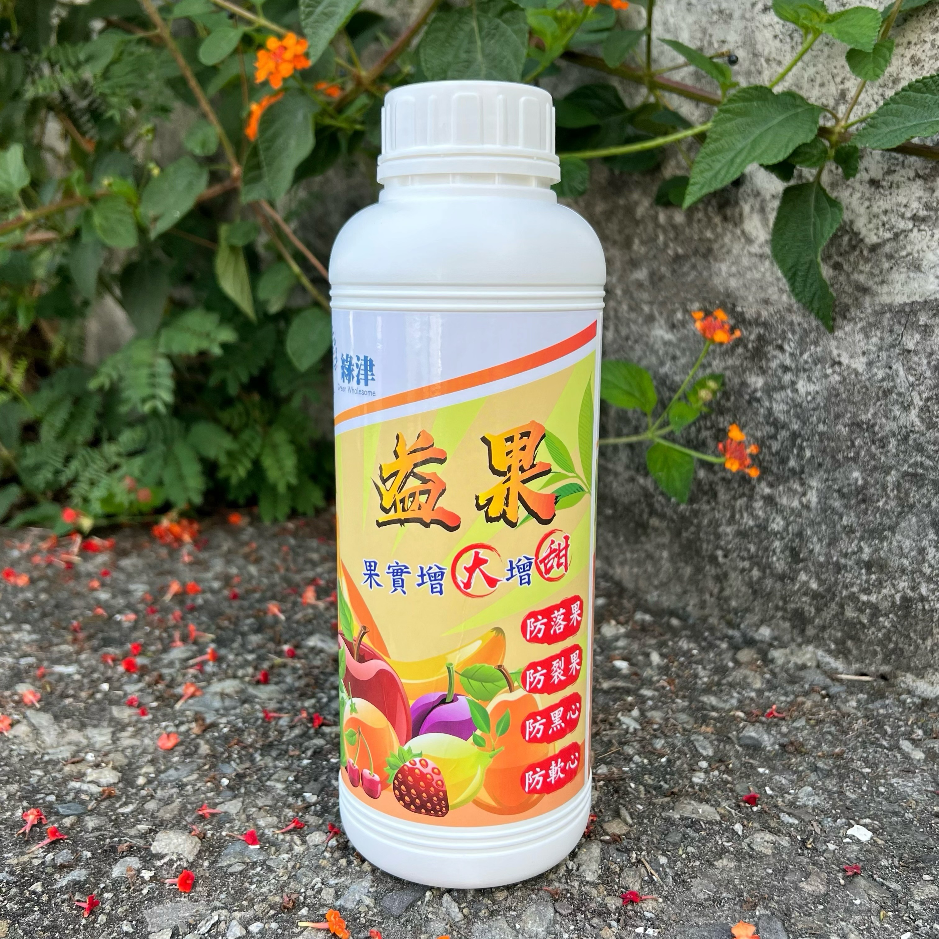 【益果】 有機質液肥（果實增大增甜，防黑心軟心）