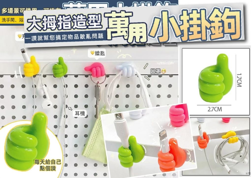 大拇哥掛勾