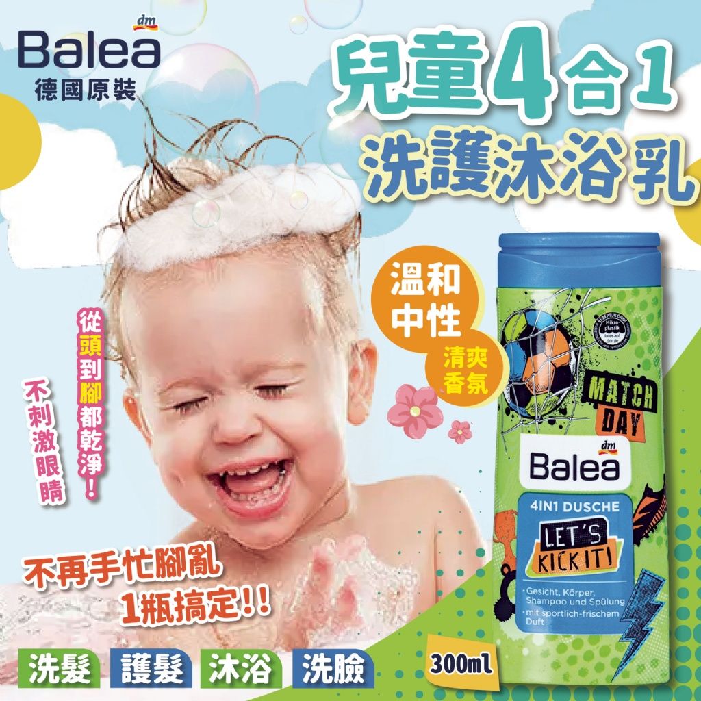 德國原裝進口DM Balea 兒童洗髮沐浴潔顏護理四合一 ⭐️ 300ml （足球）
