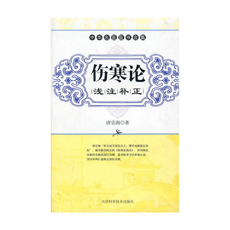 傷寒論淺注補正：中華名醫醫書合集（口袋書）（絕版）9787530855140