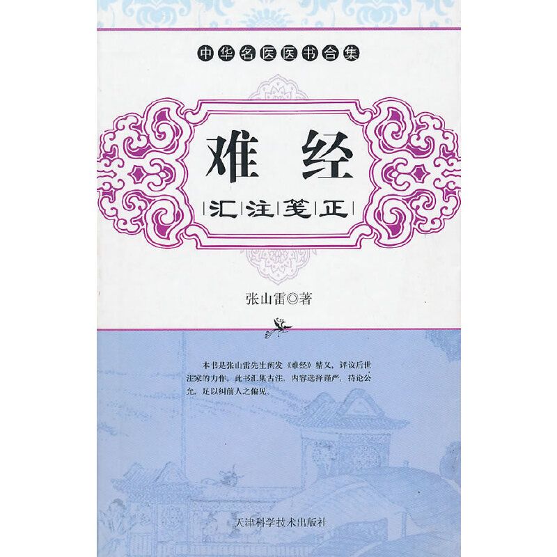 難經匯注箋注：中華名醫醫書合集（口袋書）（絕版）9787530855133