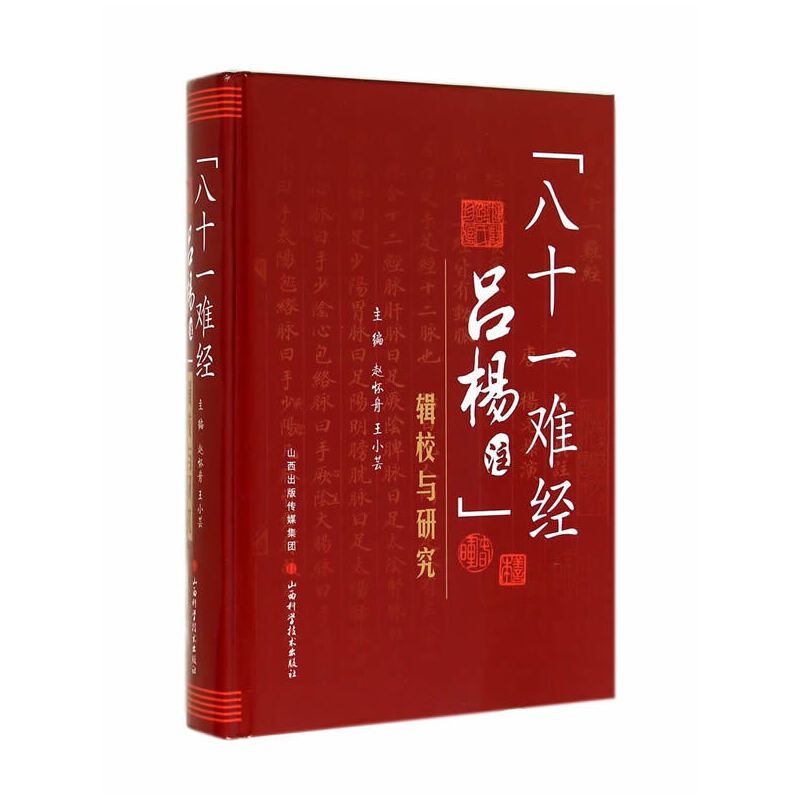 《八十一難經呂楊注》輯校與研究9787537748162