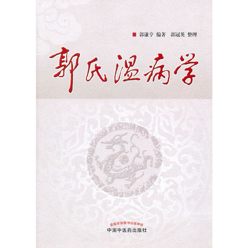 郭氏溫病學（絕版）9787513203142