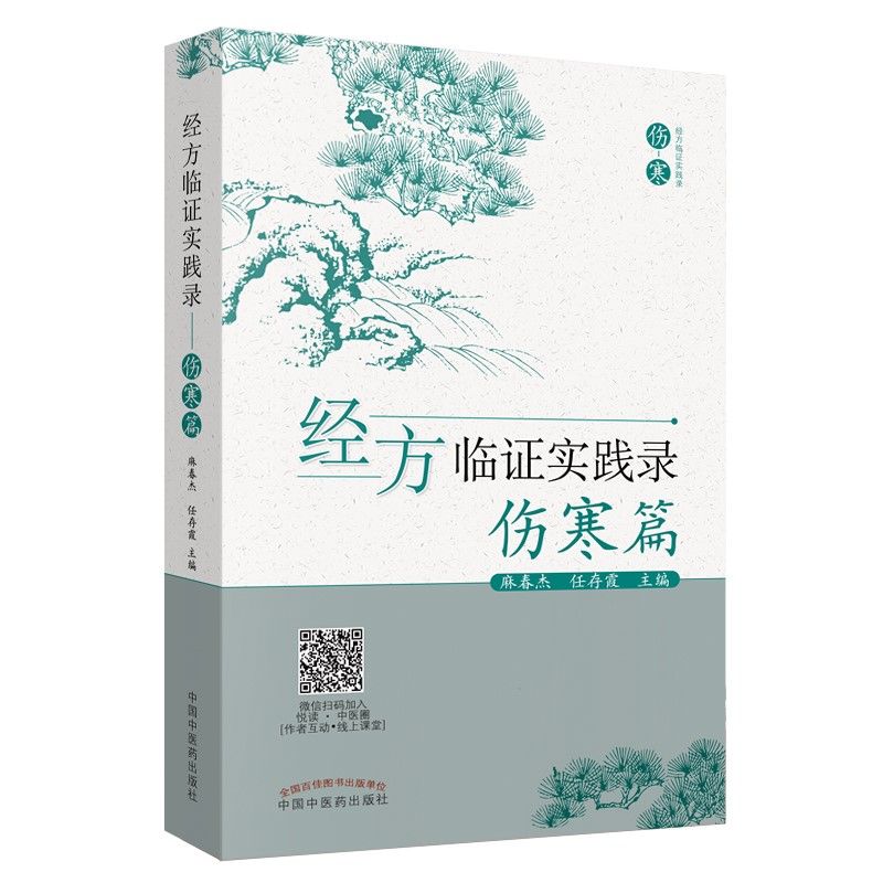 經方臨證實踐錄：傷寒篇9787513242936