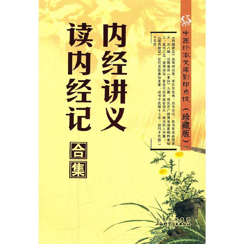 內經講義‧讀內經記合集（絕版）9787537739917