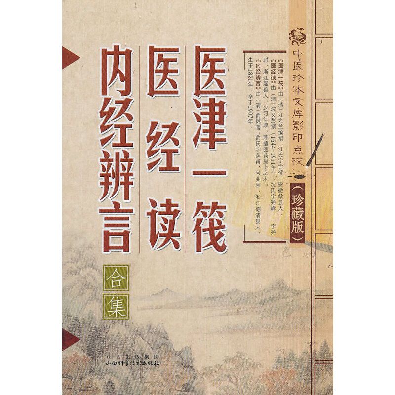 醫津一筏 醫經讀 內經辨言合集（絕版）9787537737838