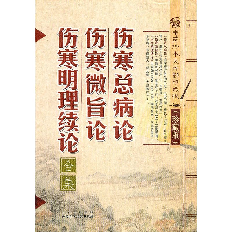 傷寒總病論 傷寒微旨論 傷寒明理續論合集（絕版）9787537737852