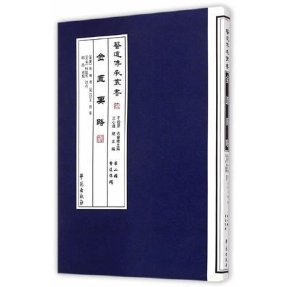 醫道傳承叢書：金匱要略9787507741742