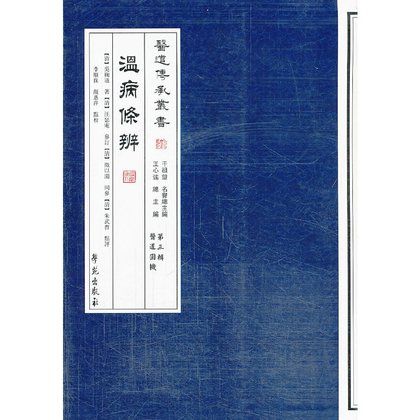醫道傳承叢書：溫病條辨9787507741957