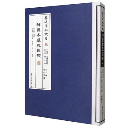 醫道傳承叢書（第二輯）醫道準繩：神農本草經輯校（絕版）9787507744606