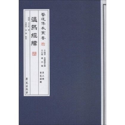 醫道傳承叢書：溫熱經緯9787507741940