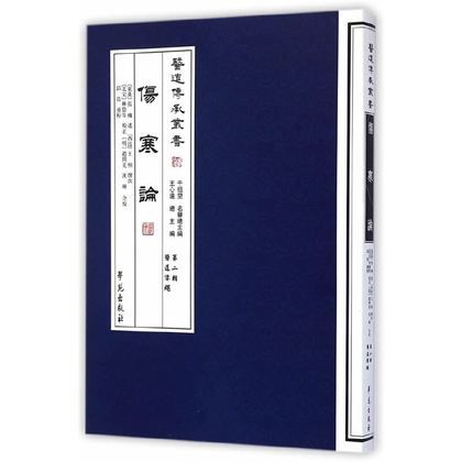 醫道傳承叢書：傷寒論9787507741735