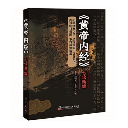 《黃帝內經》七論新編9787504682550