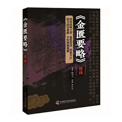 《金匱要略》經緯9787504682567
