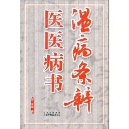 溫病條辨 醫醫病書（絕版）9787537732710