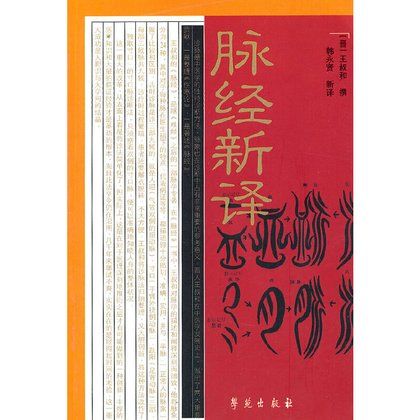 《脈經》新譯（絕版）9787507727418