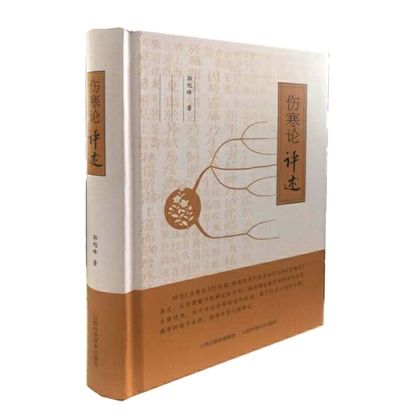 《傷寒論》評述9787537758505