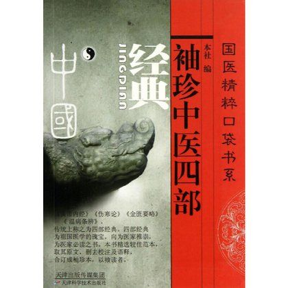 袖珍中醫四部經典（絕版）9787802318151