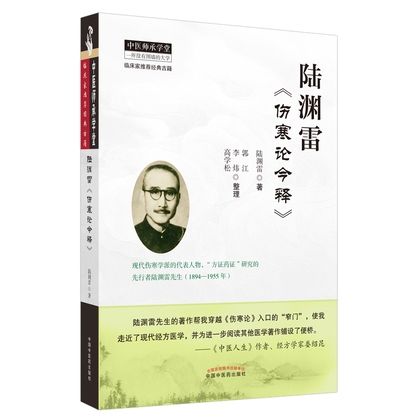 陸淵雷《傷寒論今釋》9787513259576