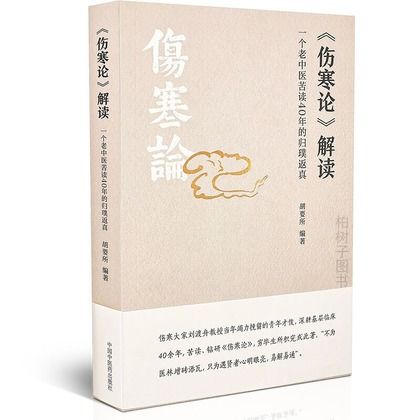 《傷寒論》解讀：一個老中醫苦讀40年的歸璞返真9787513263917