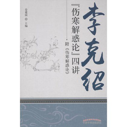 李克紹【傷寒解惑論】四講9787513224734