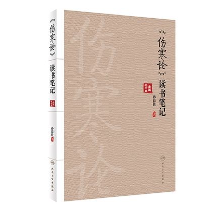 《傷寒論》讀書筆記9787117332101