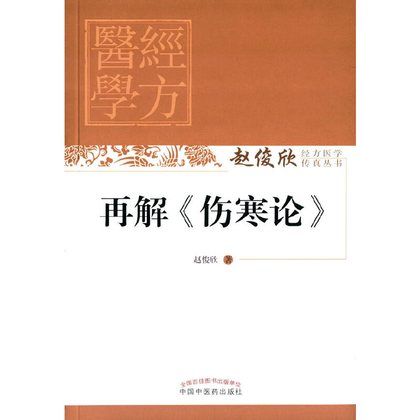 再解《傷寒論》9787513227117