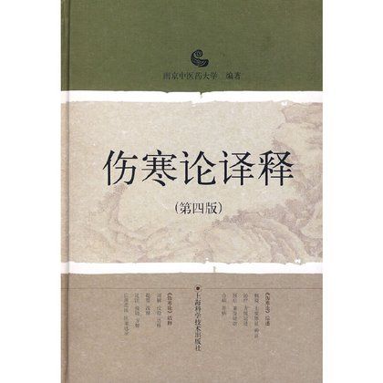 傷寒論譯釋（第四版）9787532399291