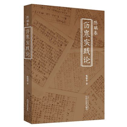 陳瑞春傷寒實踐論9787513259491