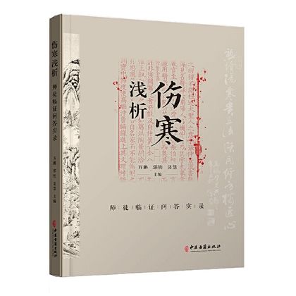 傷寒淺析：師徒臨證問答實錄9787515223285