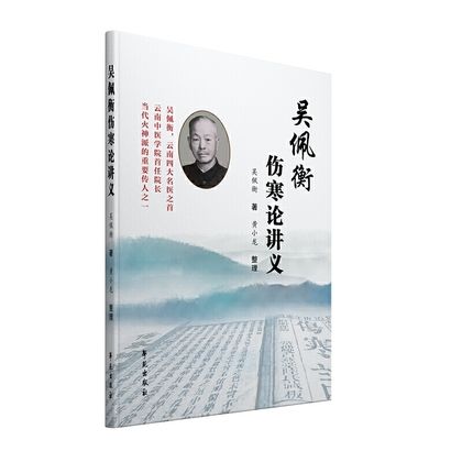 吳佩衡傷寒論講義（絕版）9787507759662