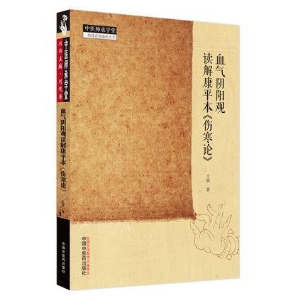 血氣陰陽觀讀解康平本《傷寒論》9787513275439