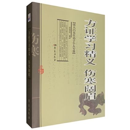 方證學習精義•傷寒闊眉 【張大昌先生弟子個人專著】9787507733549