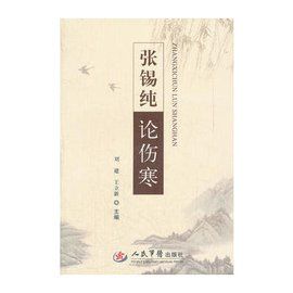 張錫純論傷寒（絕版）9787509157275