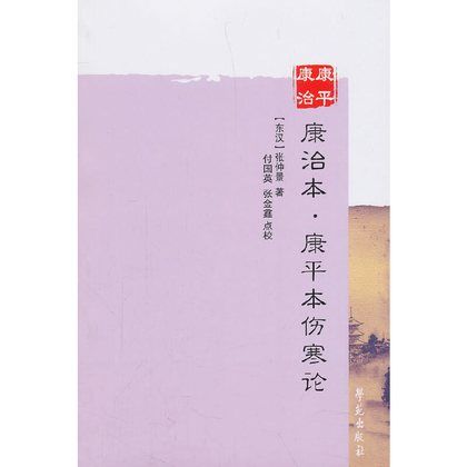 康治本•康平本傷寒論（絕版）9787507739442