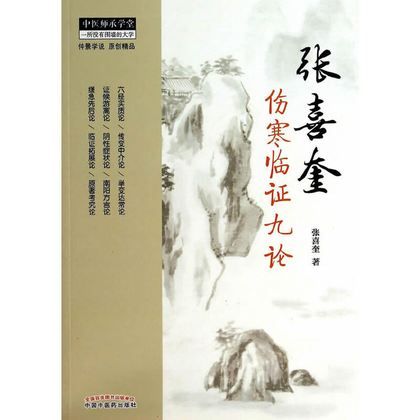 張喜奎傷寒臨證九論9787513219075
