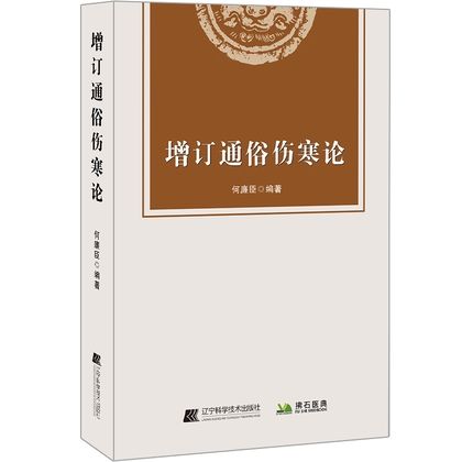 增訂通俗傷寒論9787559121585