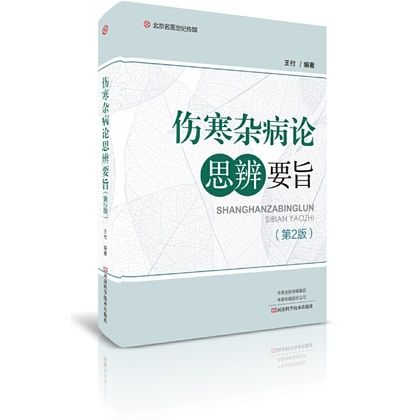 傷寒雜病論思辨要旨（第2版）（絕版）9787534992490