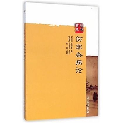 桂林古本傷寒雜病論（絕版）9787507746266