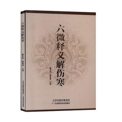 六微釋義解傷寒9787557651329