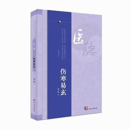 傷寒易玄（絕版）9787558202650