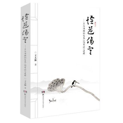 悟道傷寒-王大海揭秘宋本《傷寒論》邏輯9787571009427